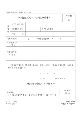 어획물운반업허가증재교부신청서 어획물운반업허가증재교부신청서